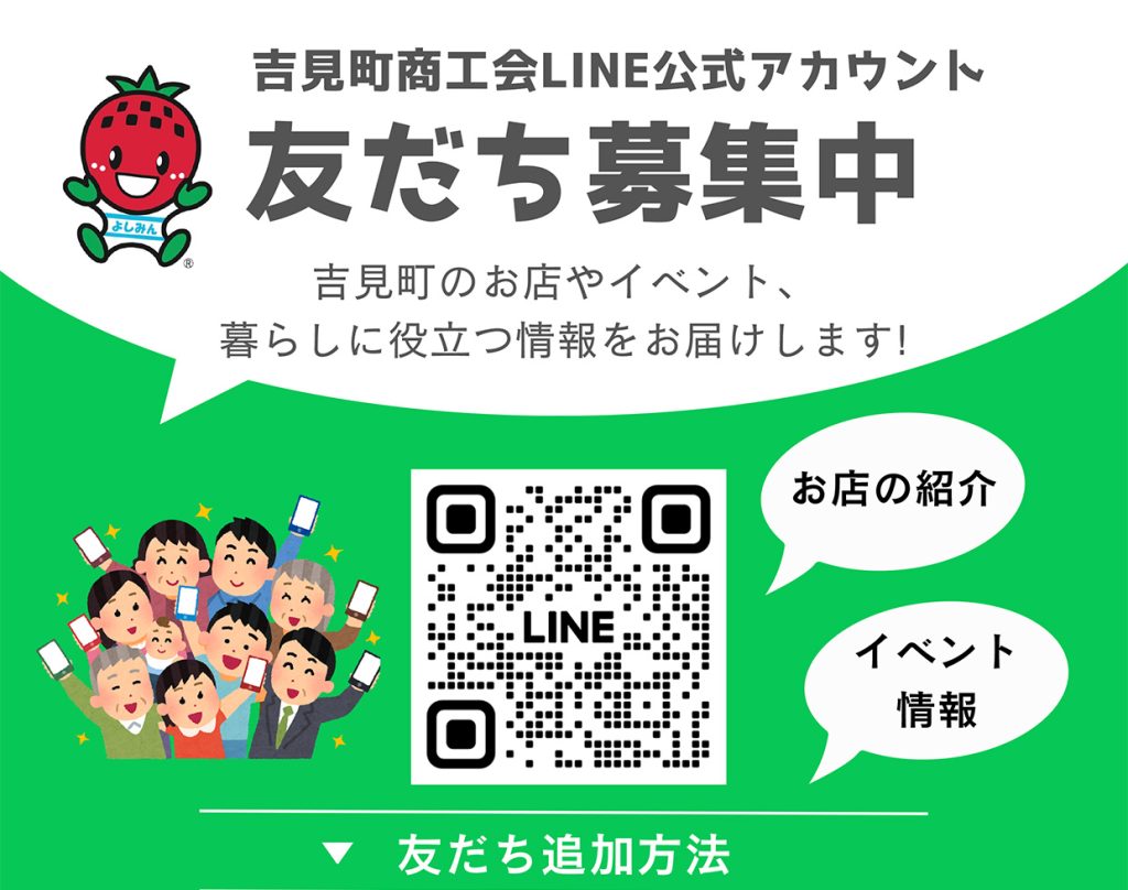 吉見町商工会LINE公式アカウントを開設しております。 | 吉見町商工会