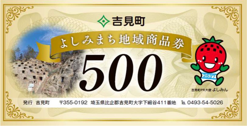 よしみまち地域商品券事業実施報告書を掲載します | 吉見町商工会