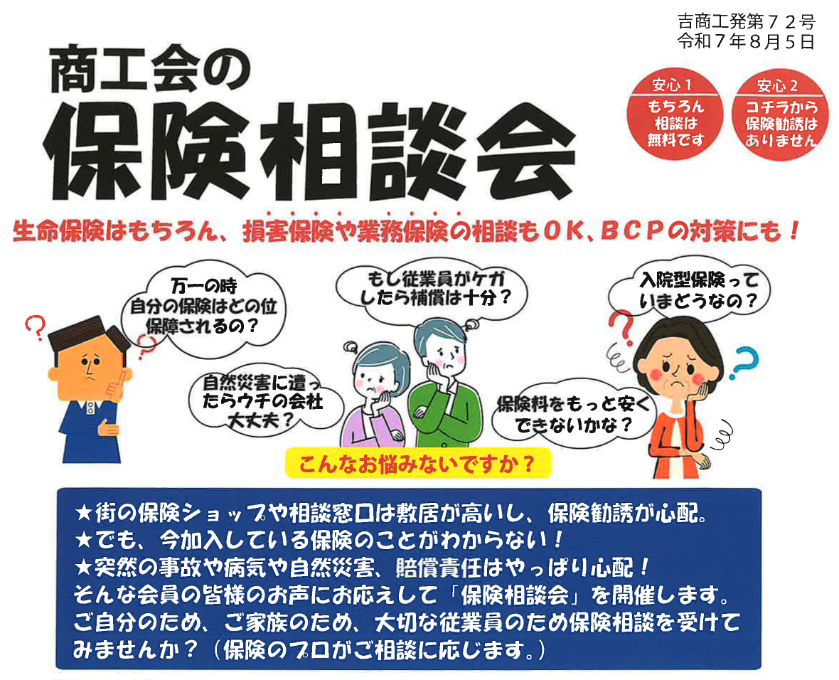 保険相談会の開催のお知らせ | 吉見町商工会