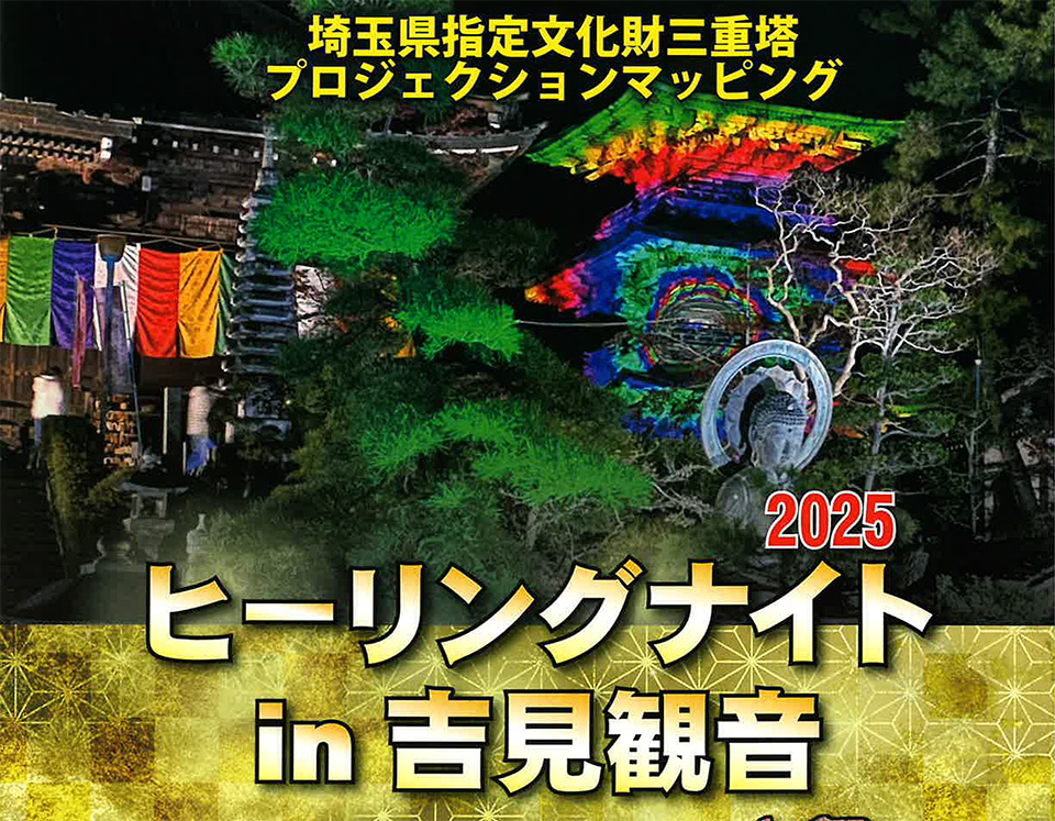 ヒーリングナイトin吉見観音