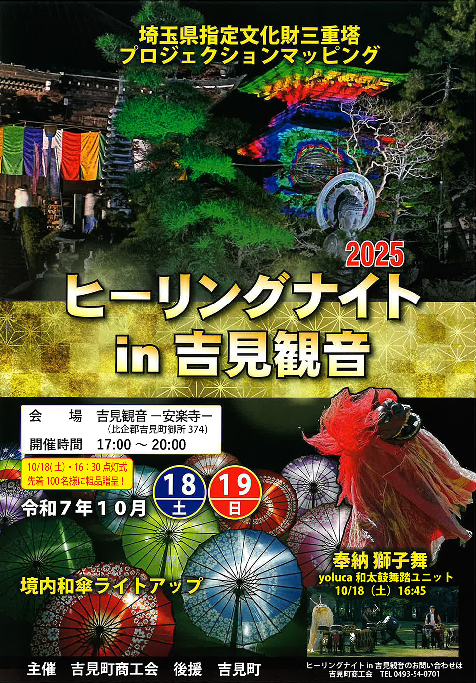 吉見町商工会、ヒーリングナイト