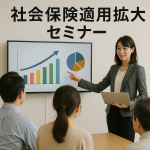 吉見町商工会、社会保険適用拡大セミナー