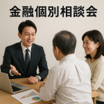 吉見町商工会、金融個別相談会