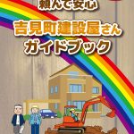 吉見町商工会、吉見町建設屋さんガイドブック