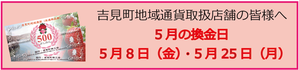 吉見町地域通貨換金日についてお知らせ