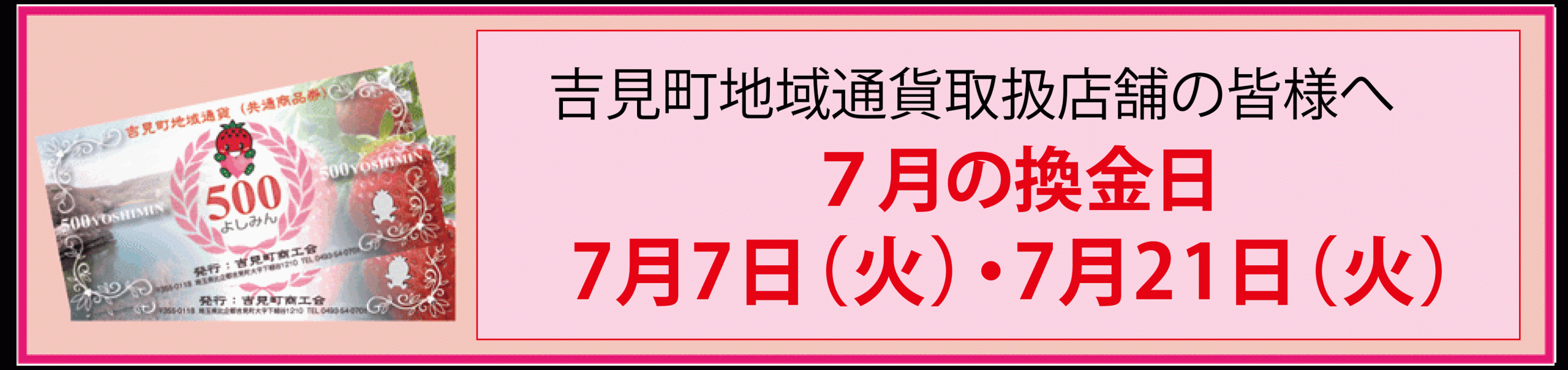 吉見町地域通貨換金日