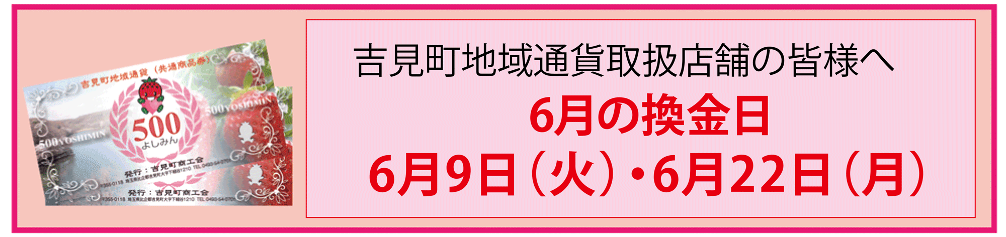 吉見町地域通貨換金日についてお知らせ