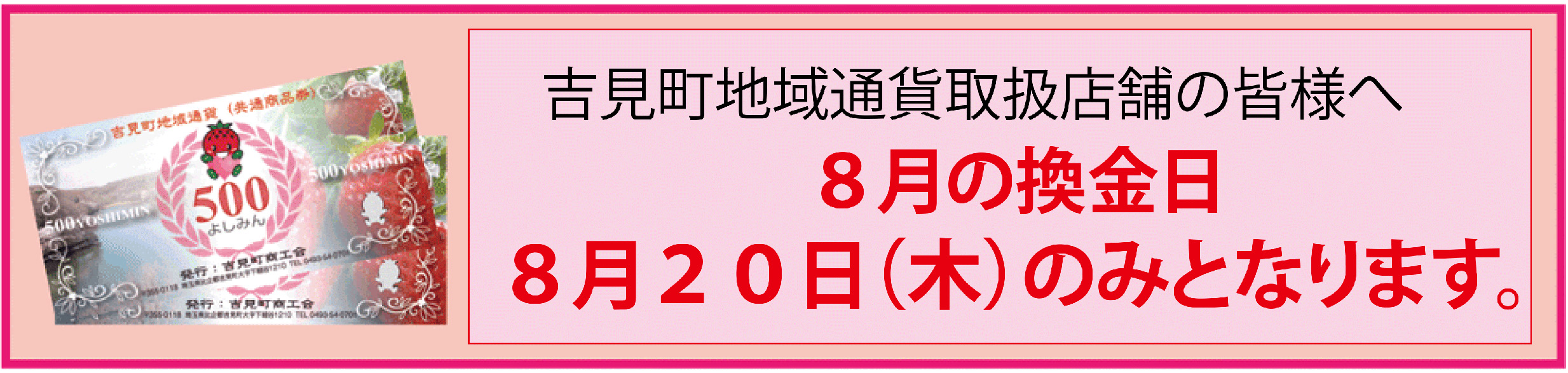 吉見町地域通貨換金日