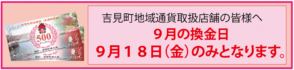 よしみま地域通貨換金日2026年９ｇ