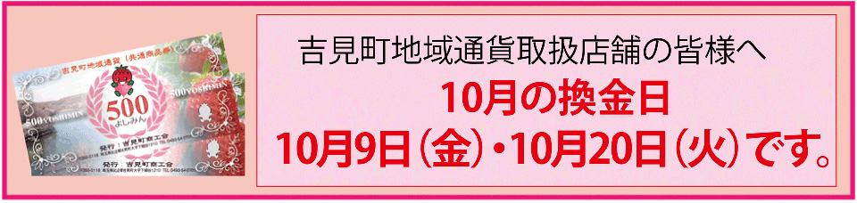 よしみま地域通貨換金日2026年10月